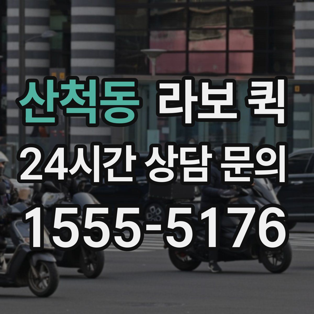 산척동 라보 퀵
