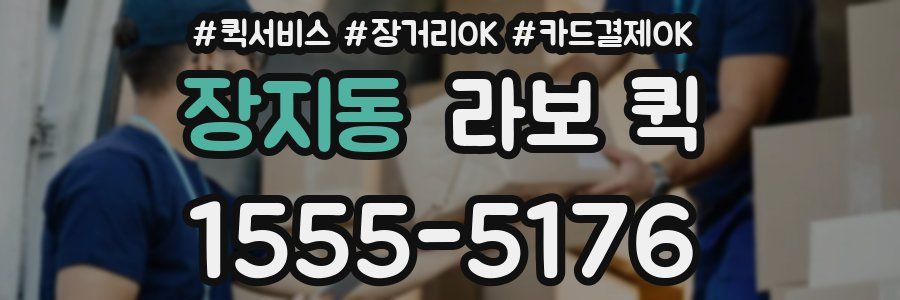 장지동 라보 퀵