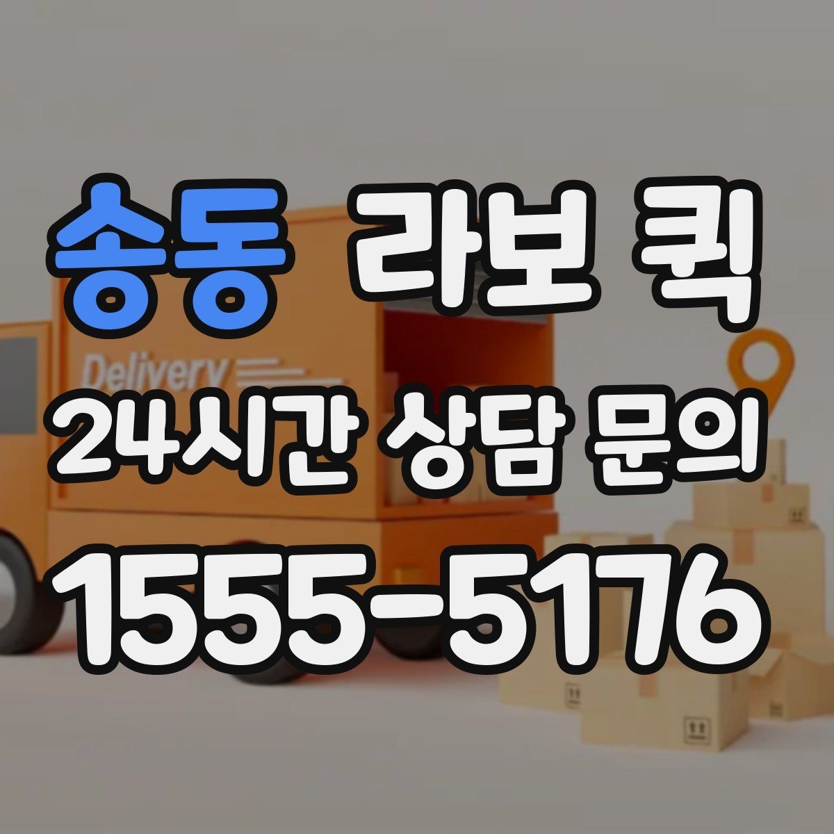 송동 라보 퀵 절차를 처음부터 끝까지 보기