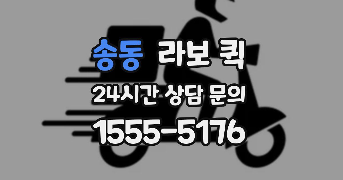 송동 라보 퀵