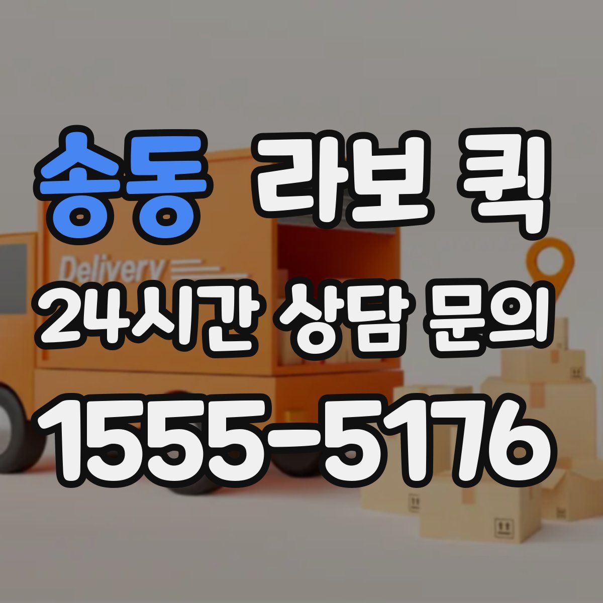 송동 라보 퀵