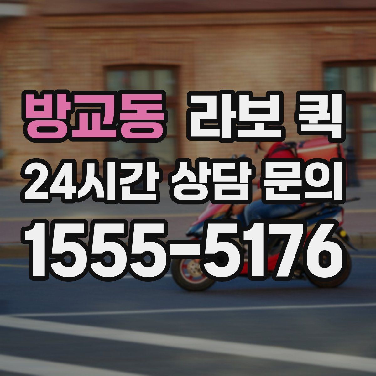 방교동 라보 퀵 점검 전 확인할 사항