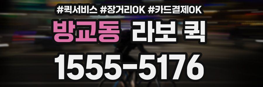 방교동 라보 퀵