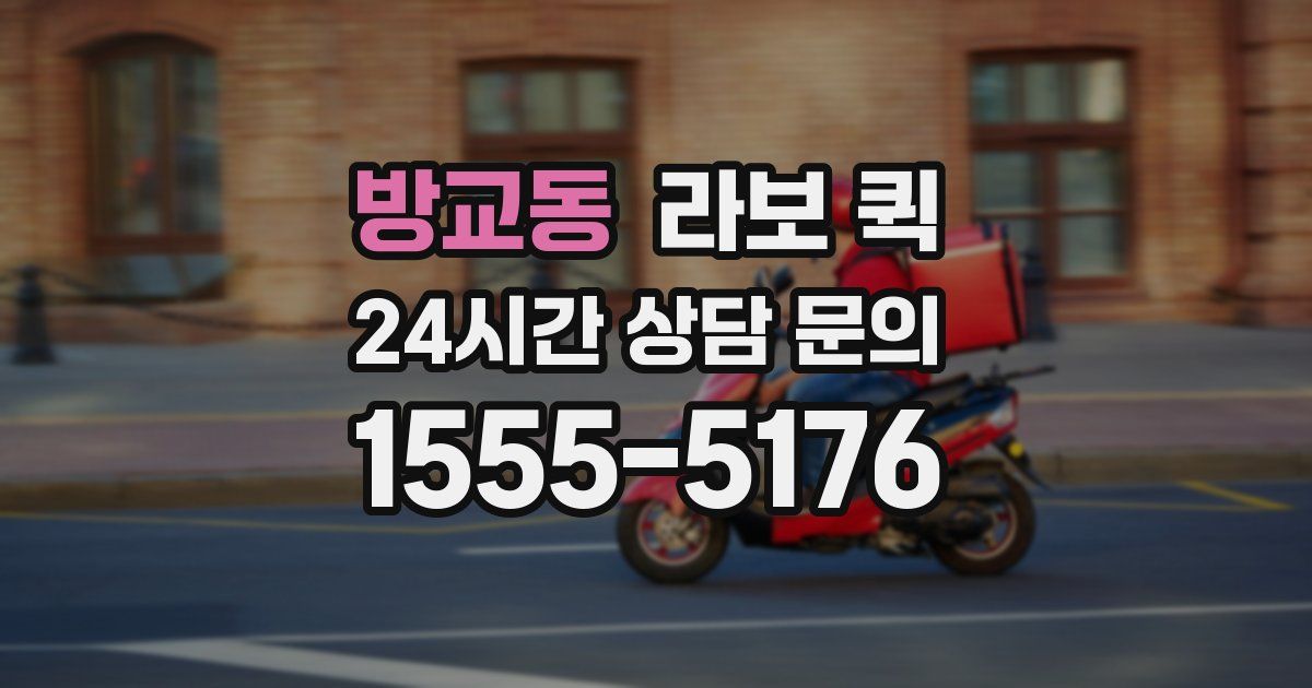 방교동 라보 퀵