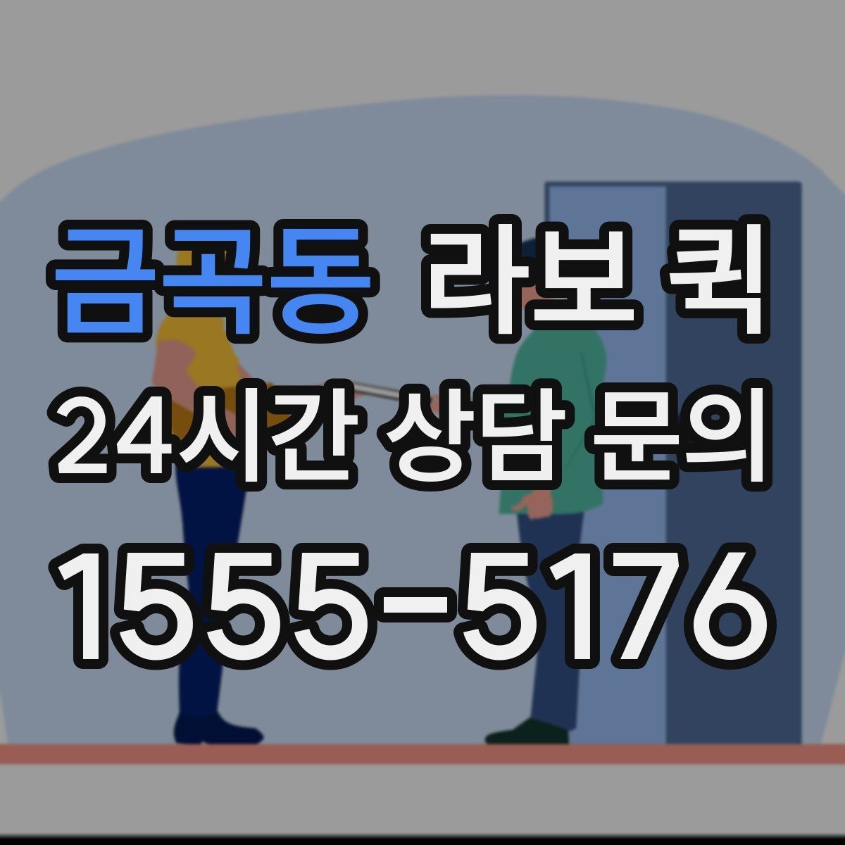 금곡동 라보 퀵 지역별 부름 서비스 비교