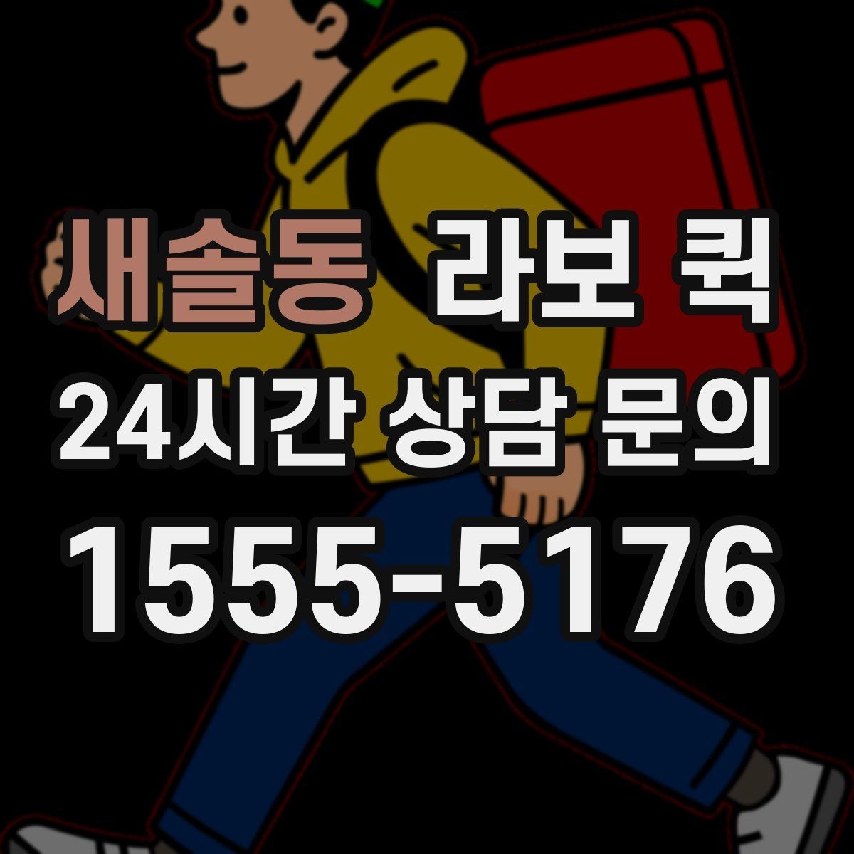 새솔동 라보 퀵 문의 후 진행되는 순서