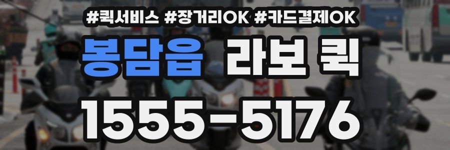 봉담읍 라보 퀵