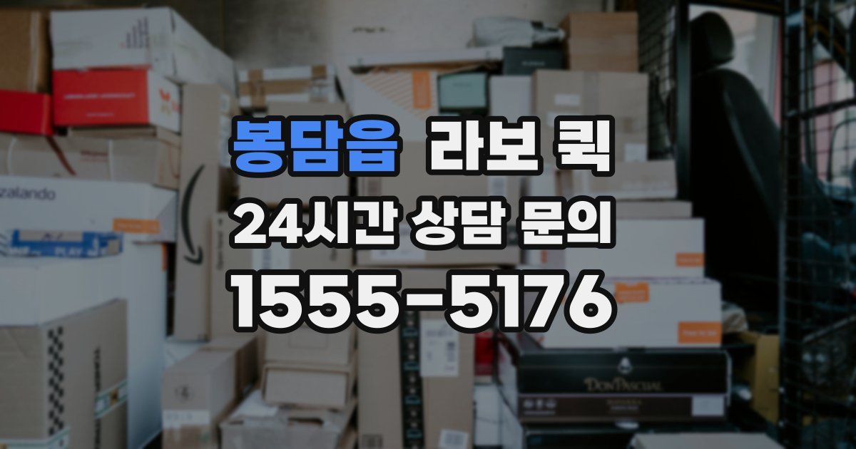 봉담읍 라보 퀵