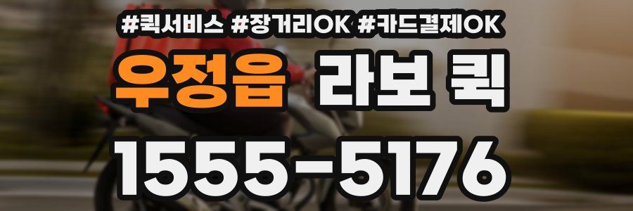 우정읍 라보 퀵