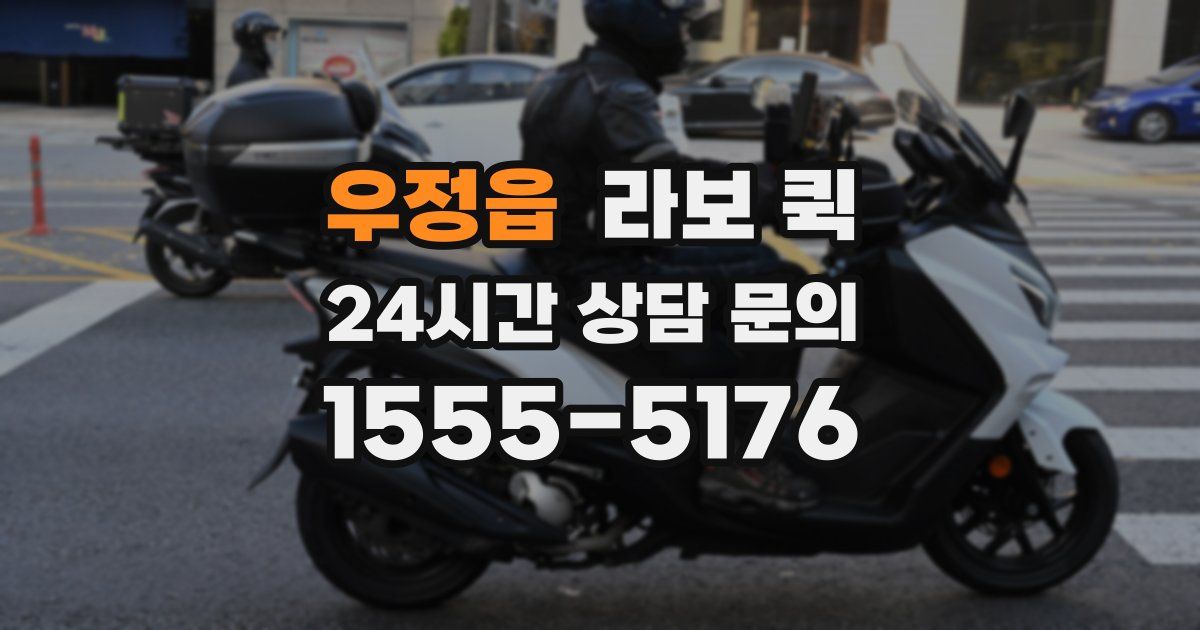 우정읍 라보 퀵