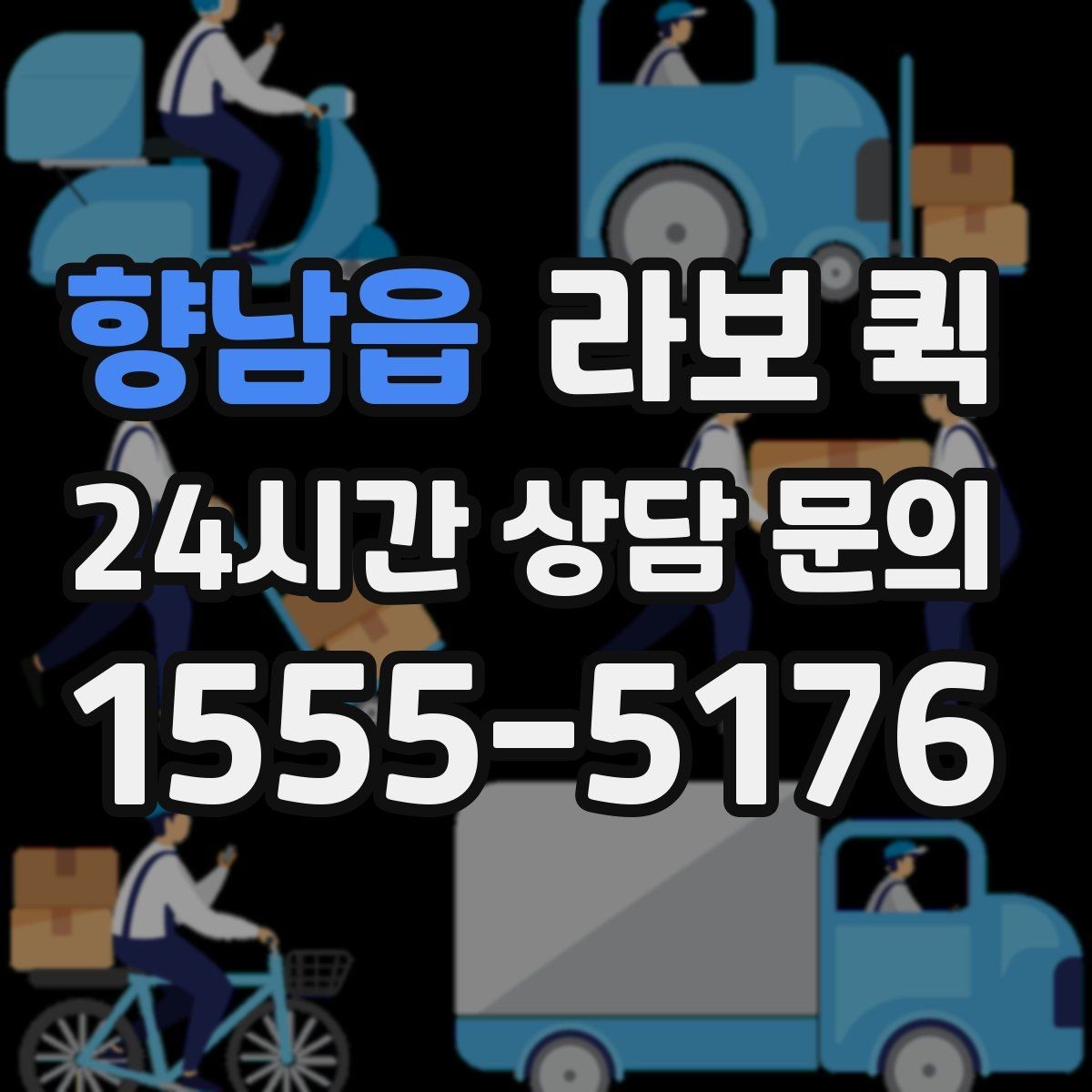 향남읍 라보 퀵 비용 산정에 영향을 주는 요소