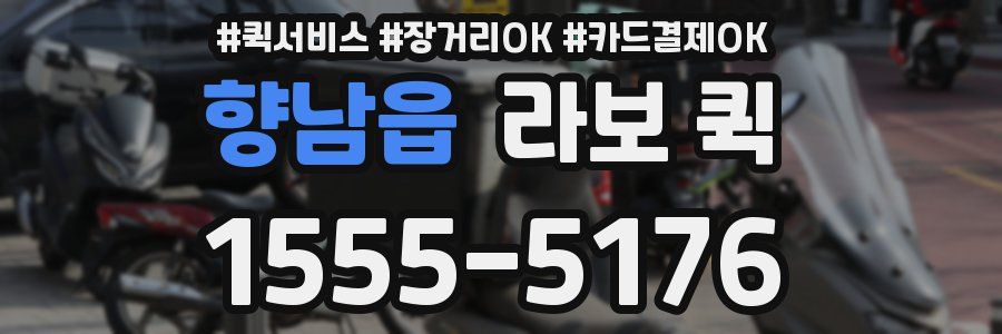 향남읍 라보 퀵