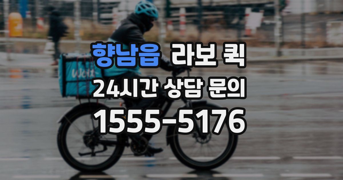 향남읍 라보 퀵