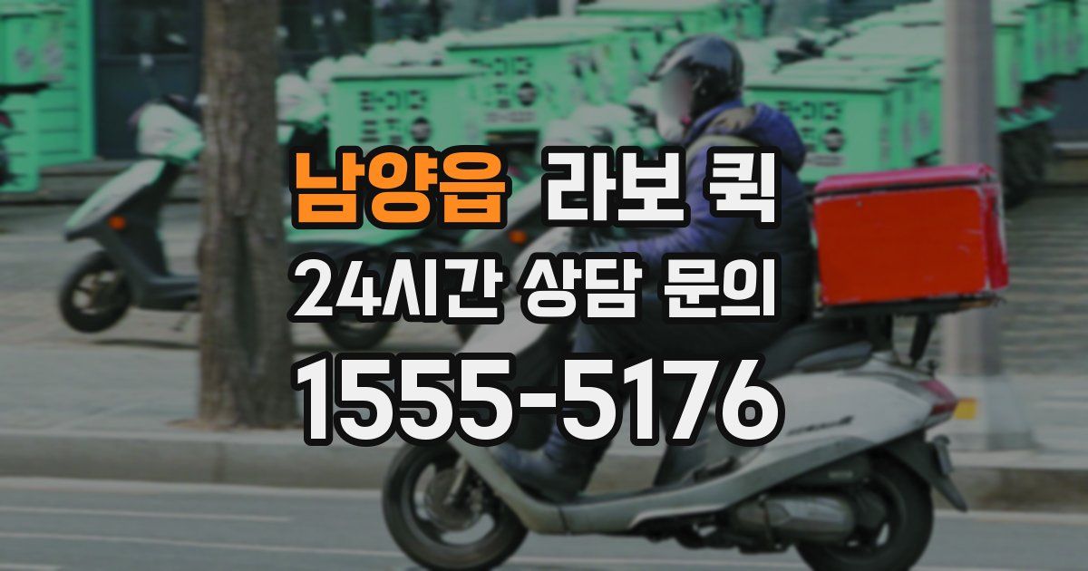 남양읍 라보 퀵