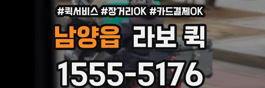 남양읍 라보 퀵