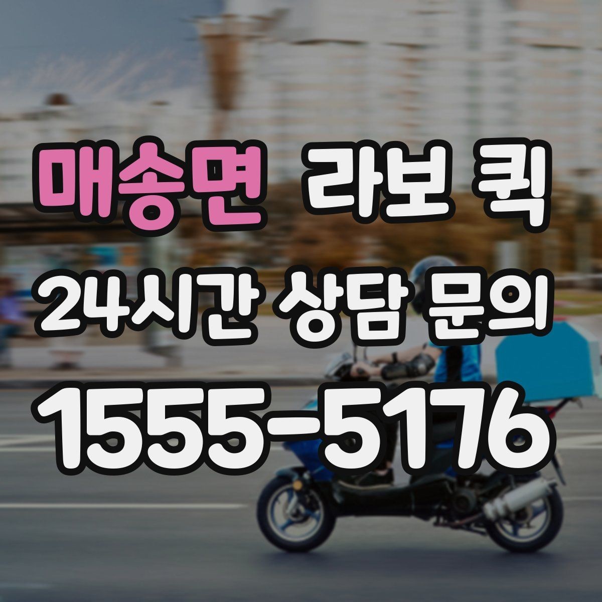 매송면 라보 퀵 비용은 무엇이 달라질까