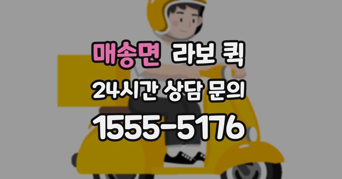 매송면 라보 퀵