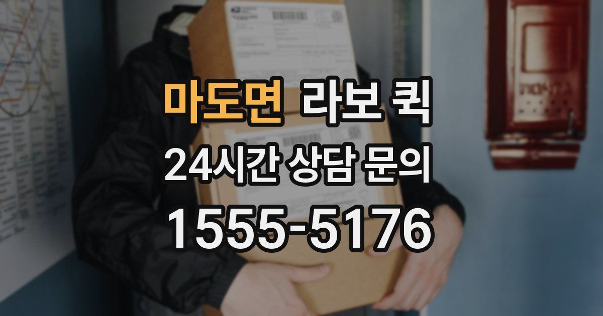마도면 라보 퀵