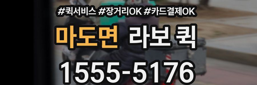 마도면 라보 퀵