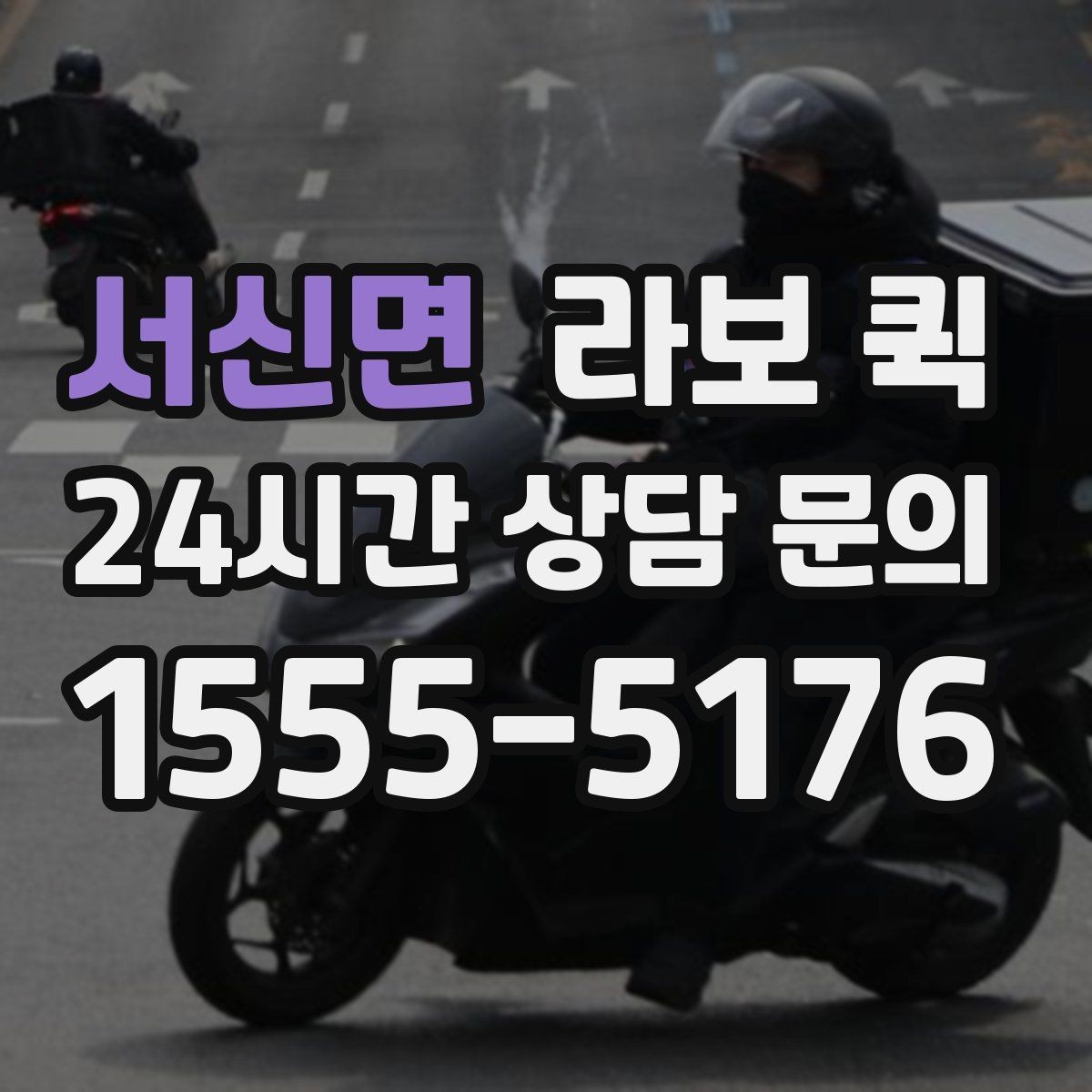 서신면 라보 퀵 진행 시 확인할 세부 사항