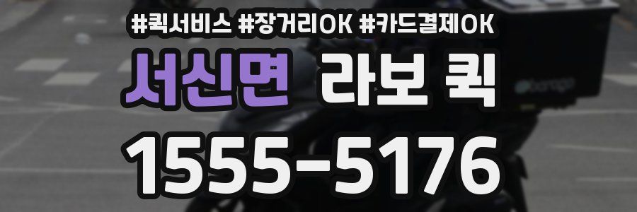 서신면 라보 퀵