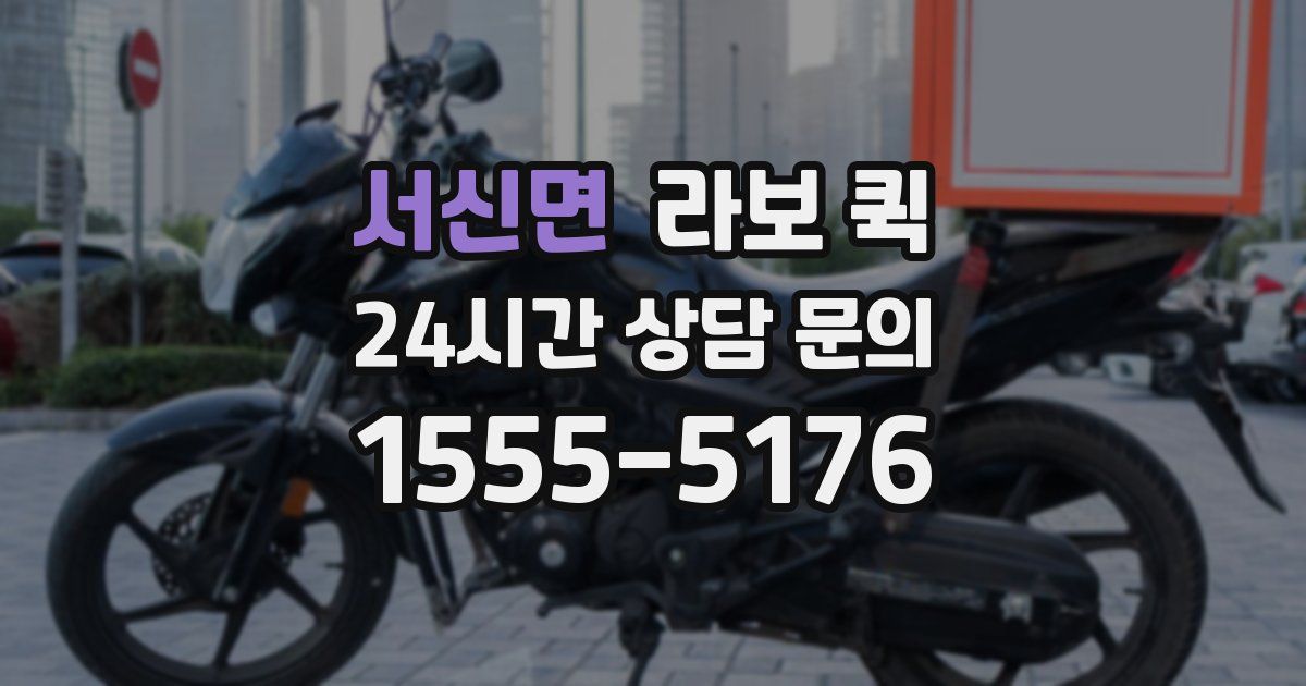 서신면 라보 퀵