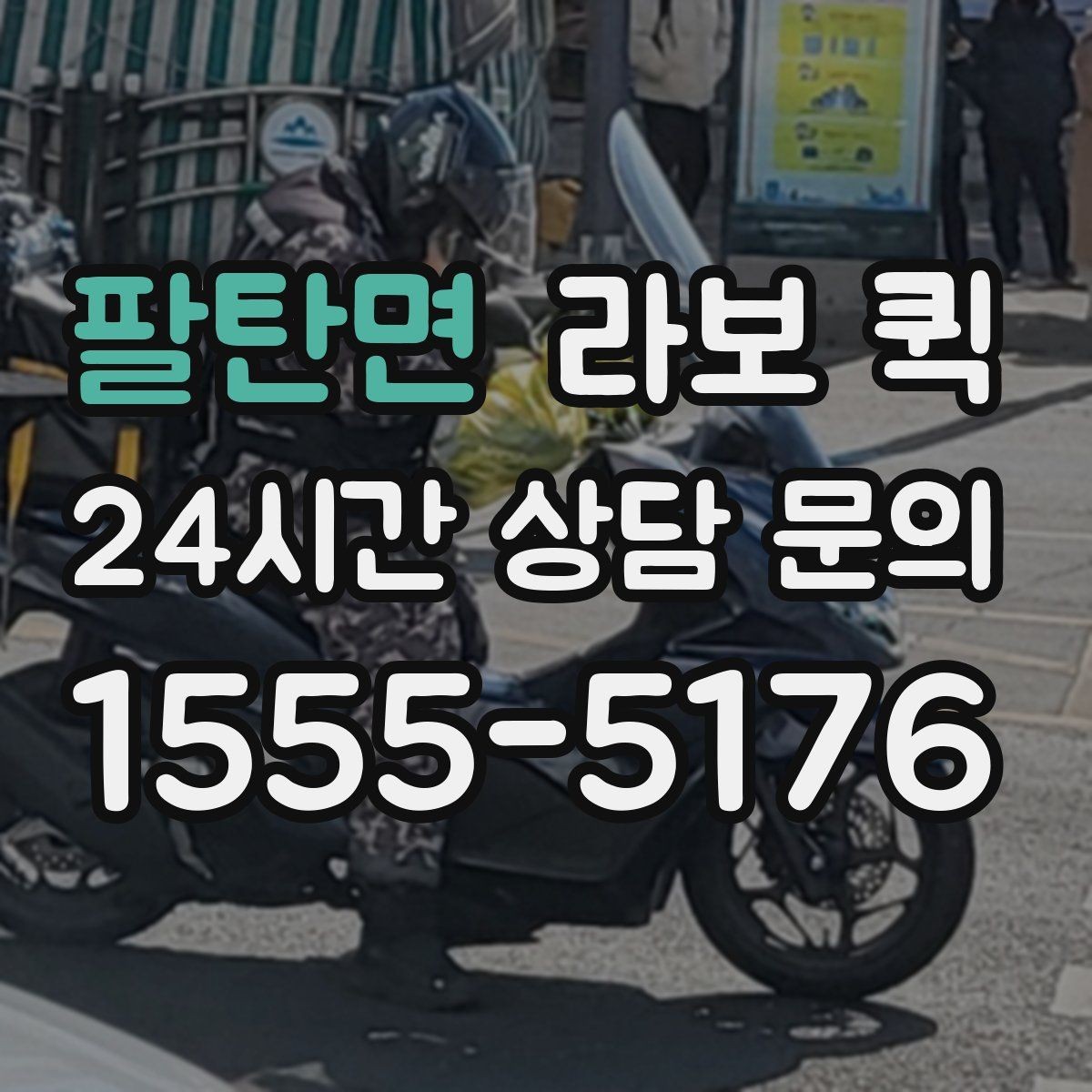 팔탄면 라보 퀵 소형 운송 서비스의 이용 흐름
