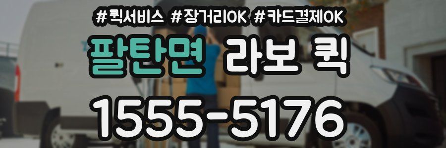 팔탄면 라보 퀵