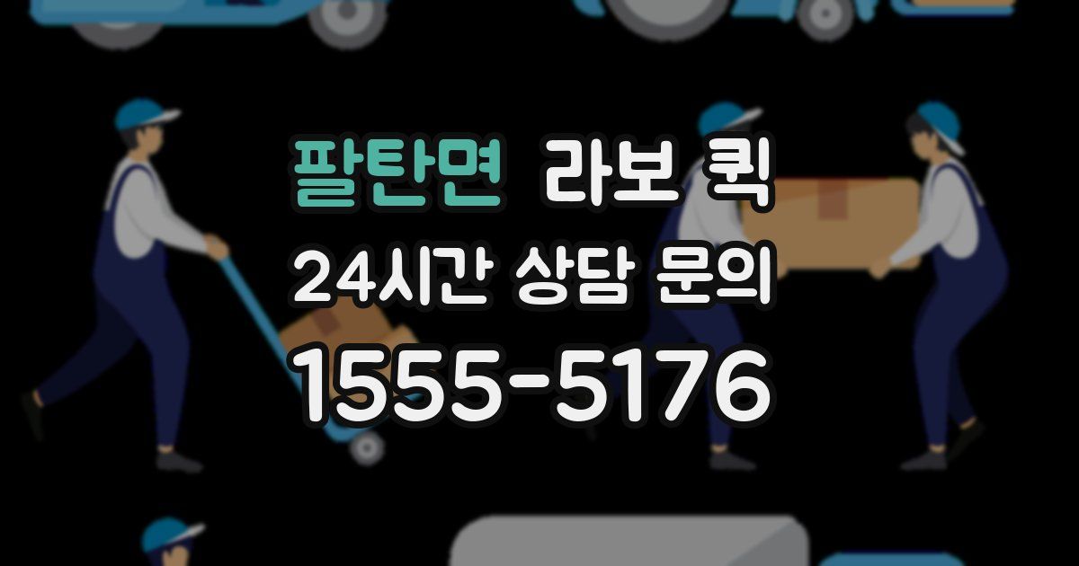 팔탄면 라보 퀵