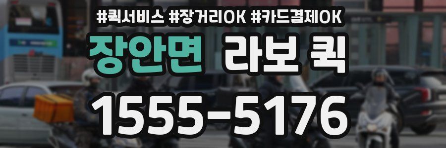 장안면 라보 퀵