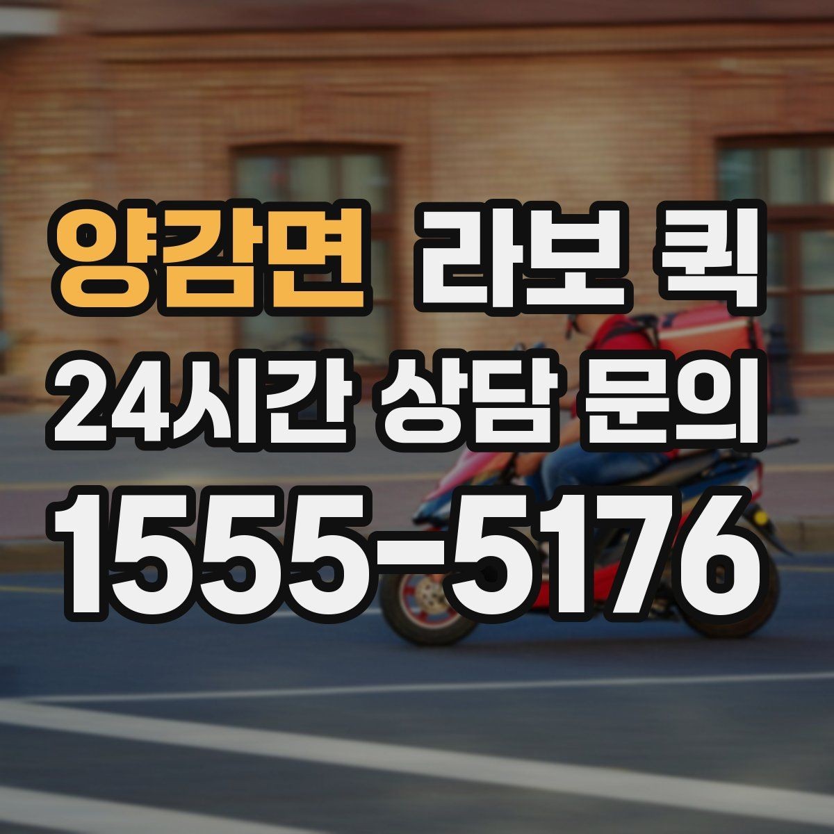 양감면 라보 퀵 당일 이용 전 준비해야 할 목록
