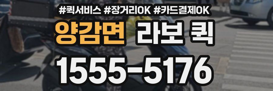 양감면 라보 퀵