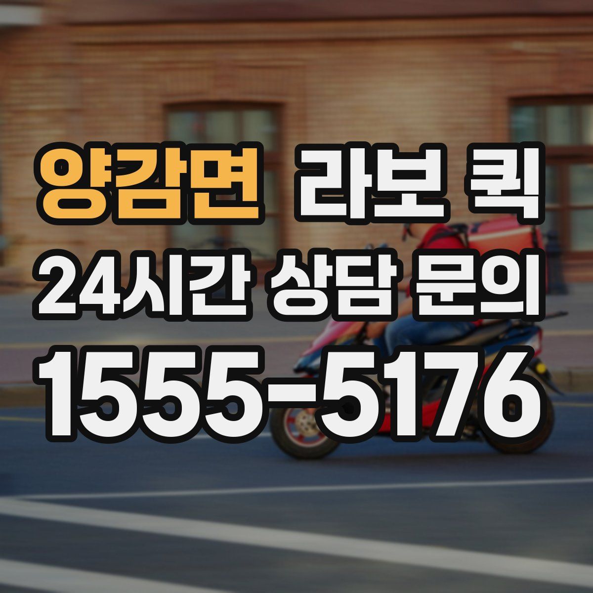 양감면 라보 퀵