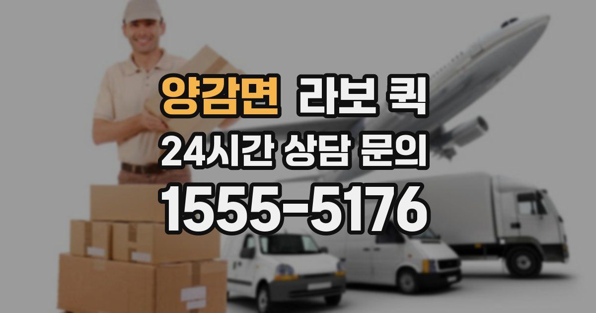 양감면 라보 퀵