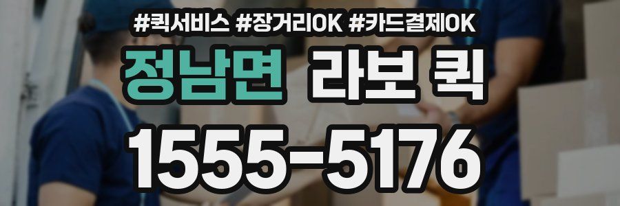 정남면 라보 퀵