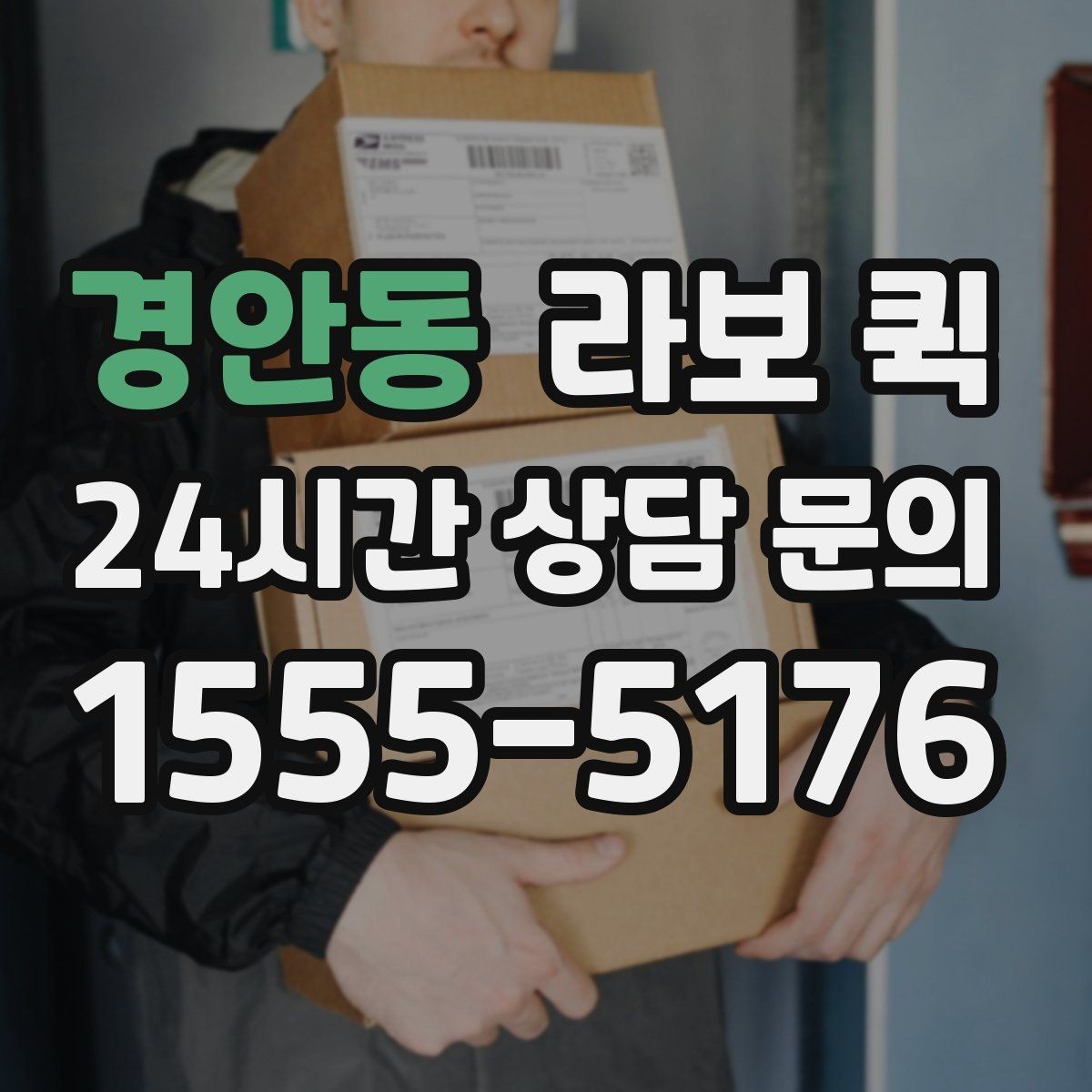 경안동 라보 퀵 문의 전에 알아둘 질문들