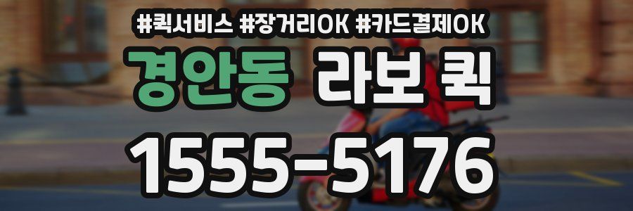 경안동 라보 퀵