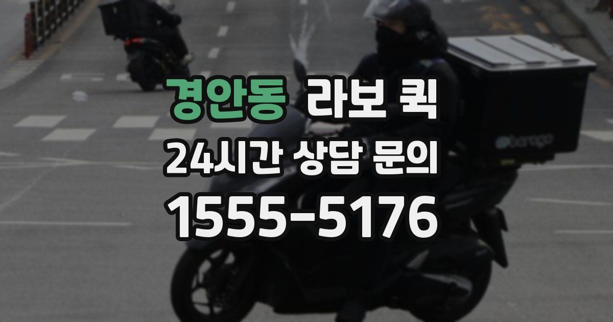 경안동 라보 퀵
