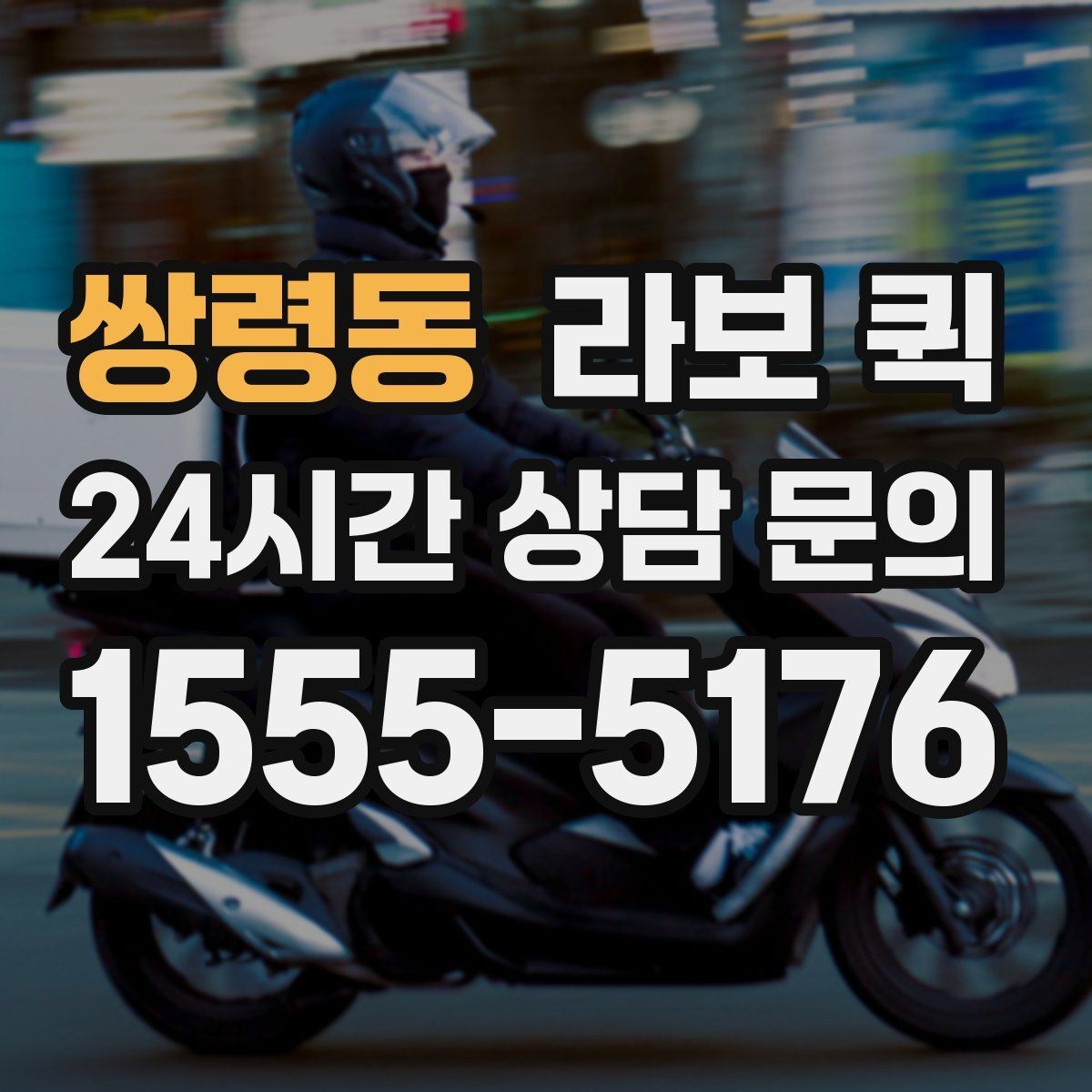 쌍령동 라보 퀵 점검 항목을 쉽게 정리