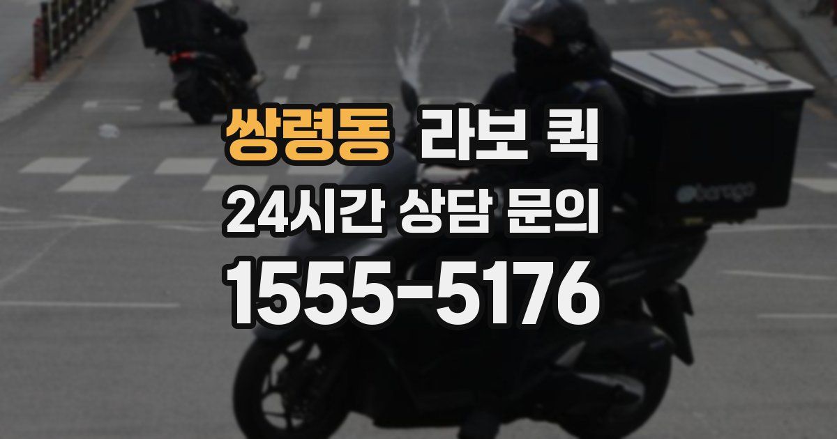 쌍령동 라보 퀵