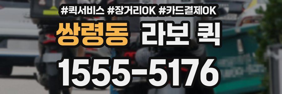 쌍령동 라보 퀵