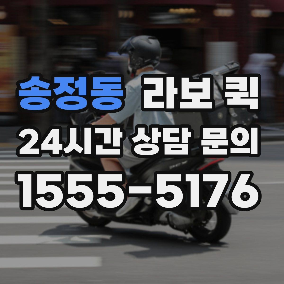 송정동 라보 퀵 차량 이용 전 확인할 점