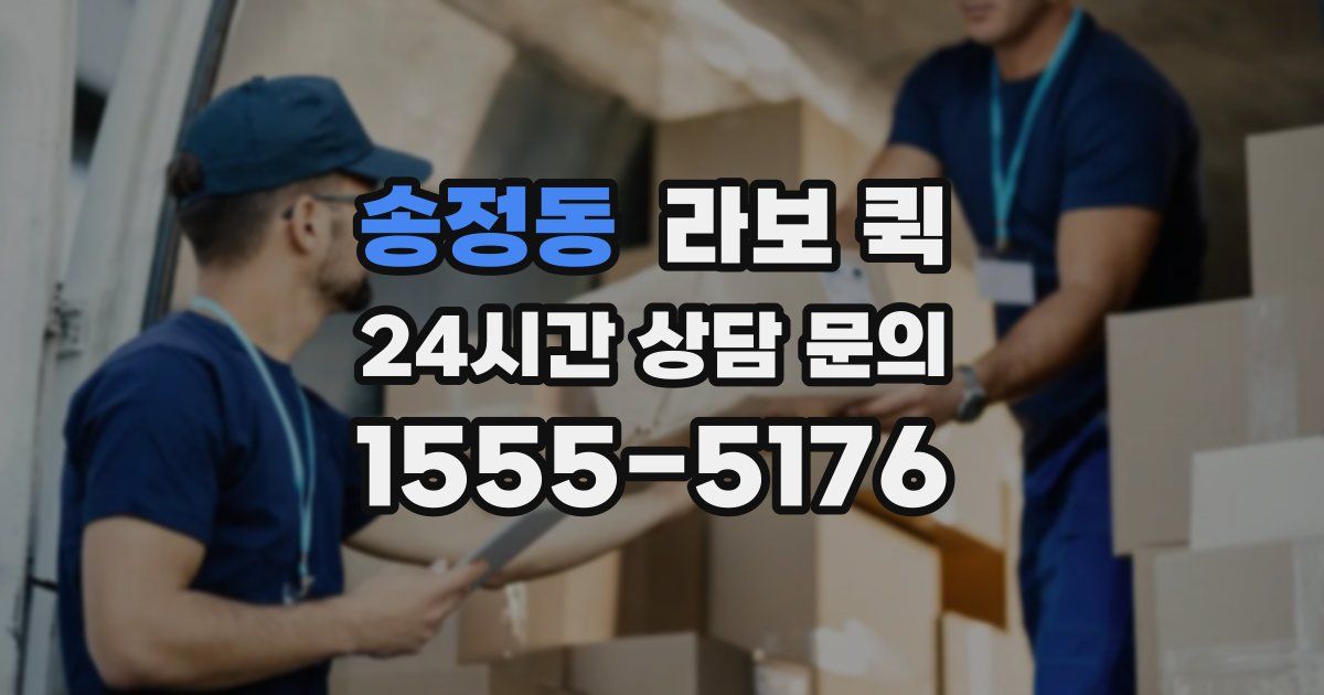 송정동 라보 퀵