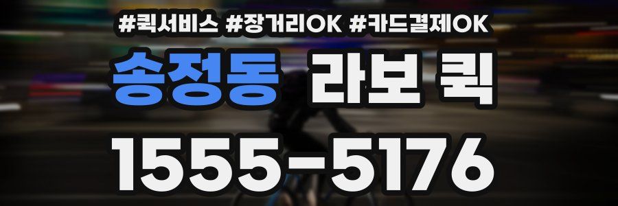 송정동 라보 퀵