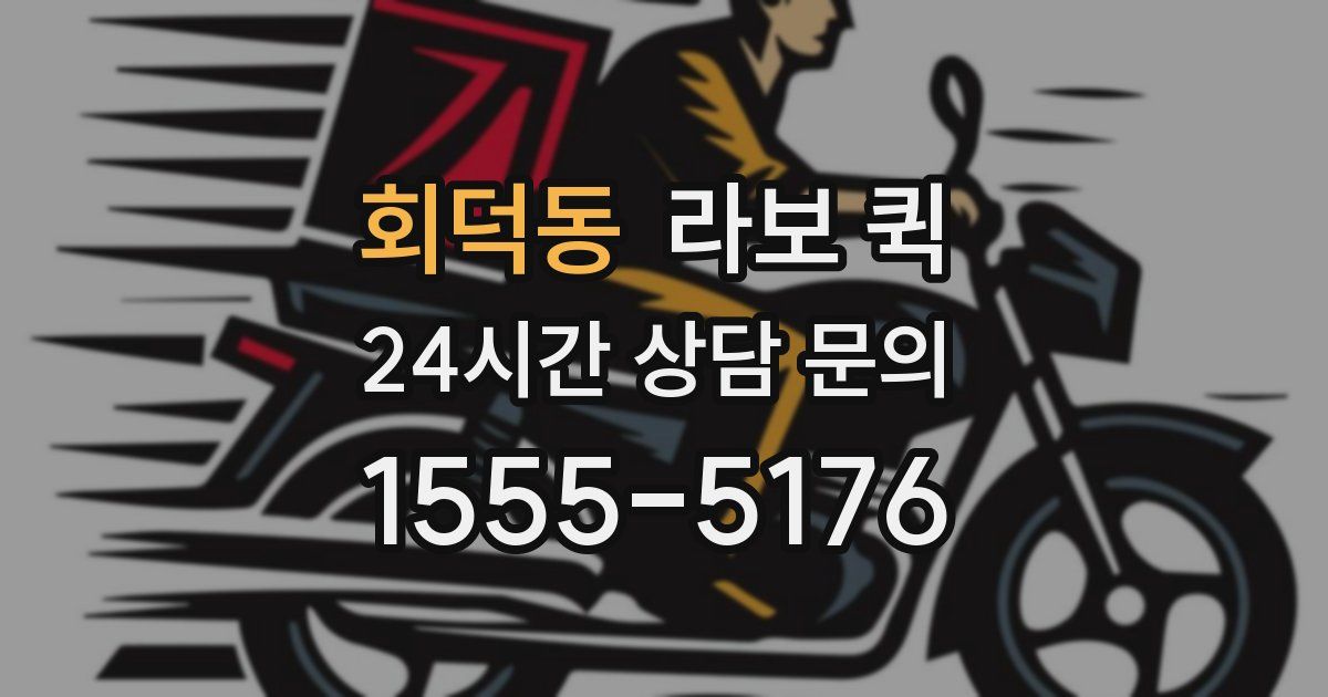 회덕동 라보 퀵