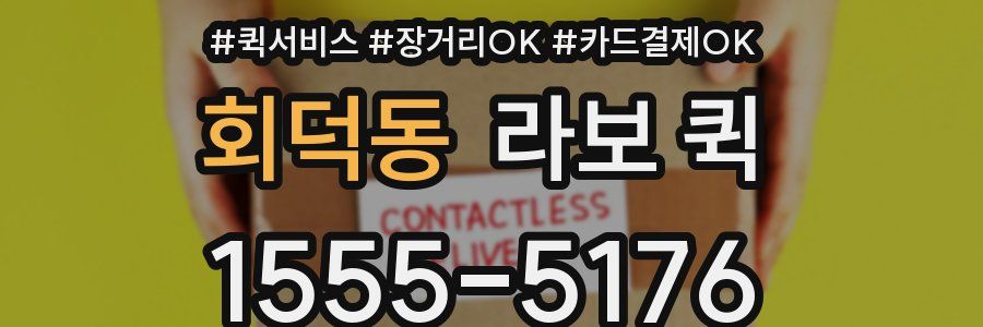 회덕동 라보 퀵