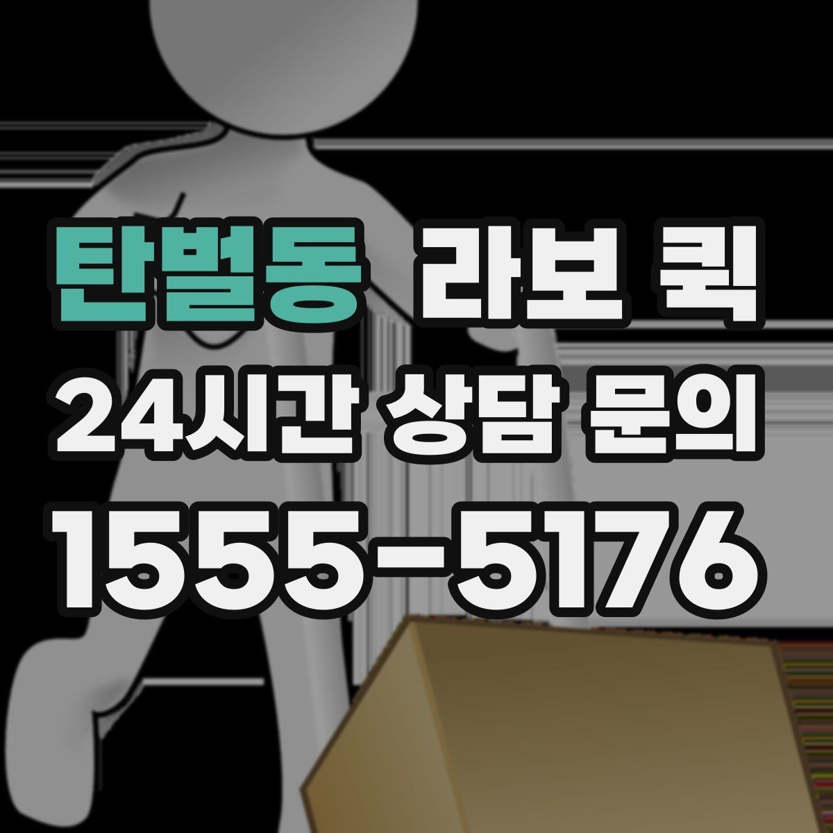 탄벌동 라보 퀵 운반 전 물건 분류가 중요한 이유