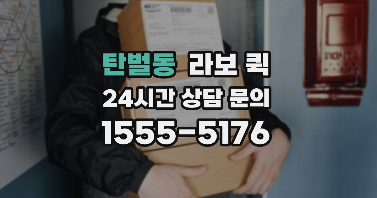 탄벌동 라보 퀵