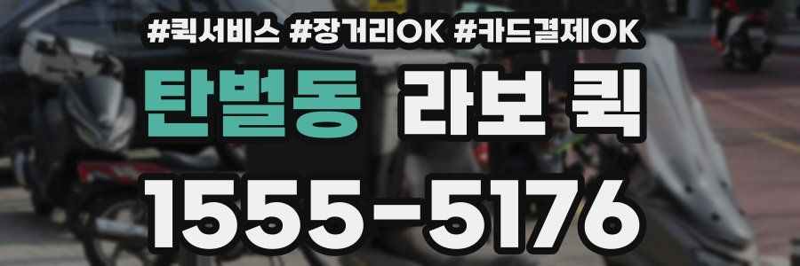 탄벌동 라보 퀵