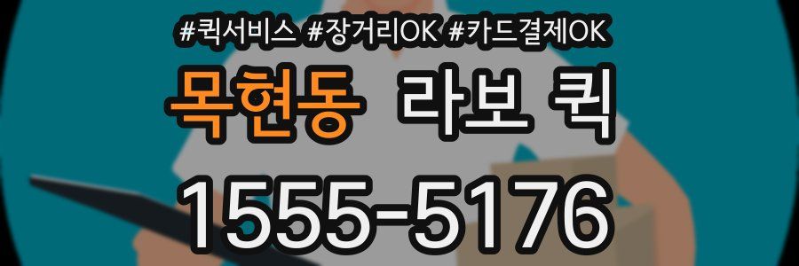 목현동 라보 퀵